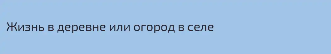 Жизнь в деревне или огород в селе